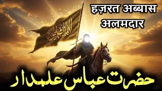 Hazrat Abbas Ka Alam… Jise Karbala Mein Zameen Ne Bhi Salam Kiya