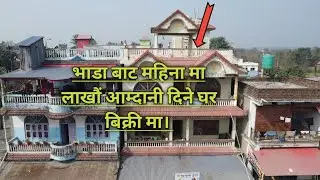महीना मा लाखौं भाडा आम्दानी हुने घर बिक्री मा | Morang | Belbari | Home | House | Real estate nepal 