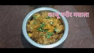 काजू पनीर मसाला 😋😋#cooking #cookingfood #recipe 