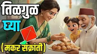 गोड गोड बोला | तिळगुळ घ्या | Sankranti che Gane | Balgeet | Badbad Geete | Jollytoons  मकर संक्रांती