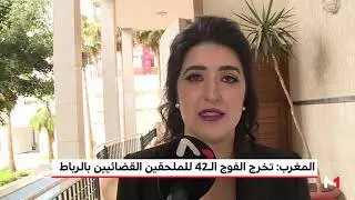 المغرب .. تخرج الفوج الـ42 للملحقين القضائيين بالرباط