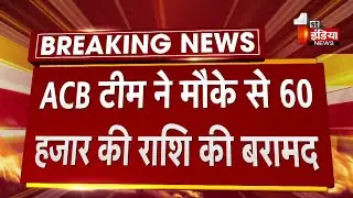 ACB Trap: Tonk के निवाई में पटवारी 60000 की रिश्वत के साथ ट्रैप | Rajasthan News