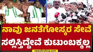 DCM DK Shivakumar : ನಾವು ದೇಶದ ಜನತೆಗೋಸ್ಕರ ರಾಜಕಾರಣ ಮಾಡ್ತಿದ್ದೇವೆ | Congress | @newsfirstkannada