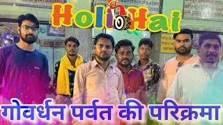 गोवर्धन पर्वत की परिक्रमा #govardhan #piyush #trendingvlogs #govardhanparvat #govardhanpooja