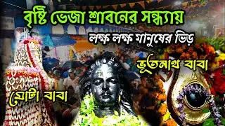 বাবা ভূতনাথ দর্শন ২০২৩ ।। Baba Bhutnath Temple Kolkata || বৃষ্টি ভেজা শ্রাবণের সন্ধ্যায় বাবার দর্শন