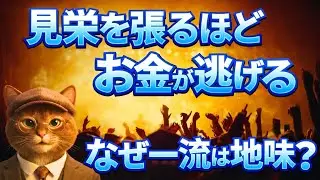 派手な人が貧しくなる5つの理由｜一流はなぜ地味なのか？【心理学】