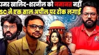Why Supreme Court Denied Bail to Umar Khalid & Sharjeel Imam | Delhi INCIDENT UAPA Explained
