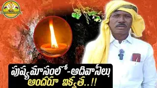 పుష్యమాసంలో-ఆదివాసీలు అందరూ ఐక్యతAdivasi's Month of Pushya-all Are United to the Adivasi Adilabad