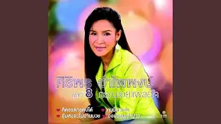 คนนี้ล่ะแม่น