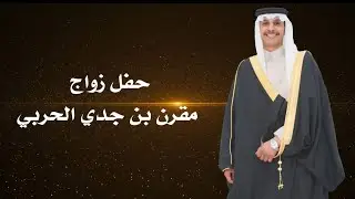 حفل زواج مقرن بن جدي العفيش الحربي