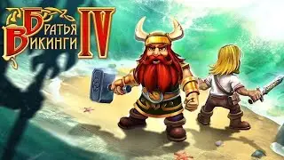 Братья Викинги 4 / Viking Brothers 4 - Серия 7