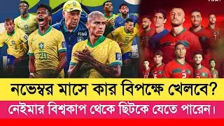 ব্রাজিলের পরবর্তী ম্যাচ কবে? | Brazil Next Match Date