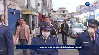 الشروق نيوز ...الفيروس يتجه نحو الشرق.. كورونا تضرب من جديد