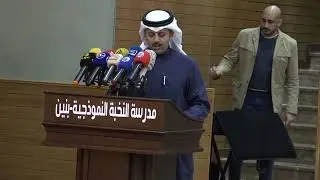 إفتتاح مدرسة النخبة النموذجية بنين