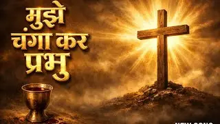 मुझे चंगा कर प्रभु | Hindi New Christian Song |  Healing Prayer Song