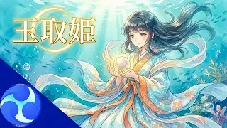 玉取姫｜海の神秘と勇気を紡ぐオリジナルソング #sunoai J-ROCK, J-POP