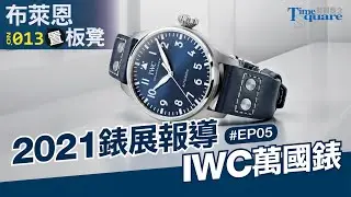 【布萊恩置板凳 No.13】2021 錶展快報 Ep5／IWC萬國錶