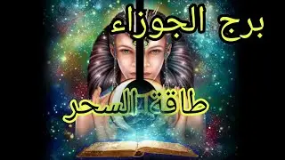 برج الجوزاء قرآءة دقيقة تكشف لك علامات طاقة السحر🐍من الساحر❓نوع السحر❓تأثيره عليك❓كيف تتحرر من قيوده