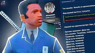 2 БРАТА НАПИСАЛИ ЖАЛОБУ на АДМИНА... (Аризона РП ГТА САМП)