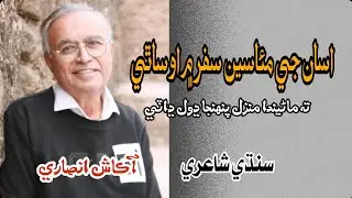 Asaan Jay Muaa Seen Safar Me O Sathi | Sindhi Poetry | Sindhi Shayari | Akash Ansari Sindhi Poetry