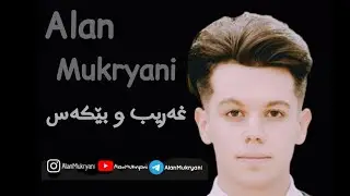 Alan Mukryani Danishtni Taza 2 / غەریب و بێکەس
