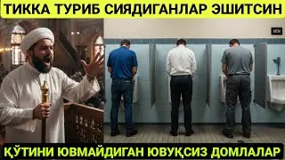 ТИККА ТУРИБ СИЯДИГАНЛАР | КЎТИНИ ЮВМАЙДИГАН ДОМЛАЛАР | МАҲМУДЖОН ДОМЛА