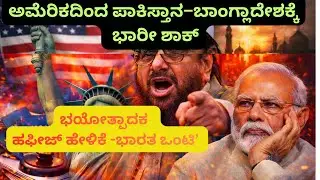 ಭಾರತಕ್ಕೆ ಸೈಯದ್ ಹಫೀಜ್ ಬೆದರಿಕೆ ಹೇಳಿಕೆ|America Gives Big Shock to Pakistan visa ban|