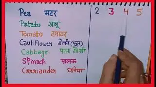 Vegetables name in Hindi & English| Vegetables name| Tables 2 to 5| table 2| table 3| table 4,5