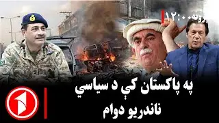 د ۰۰: ۱۲ بجو خبري ټولګه || پاکستان کې د سیاسي ناامنیو نوي څپه