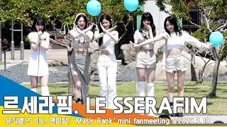 르세라핌(LE SSERAFIM), “섹시한 은채는 안 돼!” 언니들의 철통 보호(뮤직뱅크 미니팬미팅) #Newsen