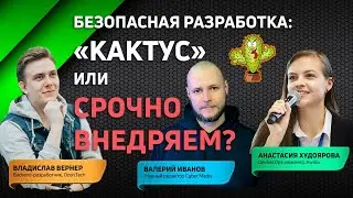 Cyber Media #1 / Безопасная разработка: 