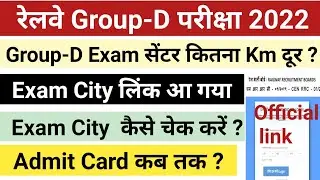 RRC Group-D Exam City Intimation Link जारी हो गया || Exam सेंटर कितना दूर? || 09 Aug @UmangStudyOfficial