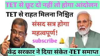 ‼️संसद सत्र में TET से राहत| केंद्र सरकार ने दिया आश्वासन| tet letest news 🔥#tet #CTET 