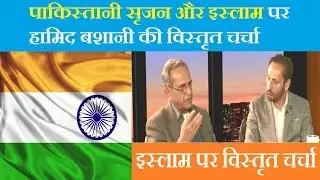 Hamid Bashani discussion on Pakistan creation and Islam in Pakistan
