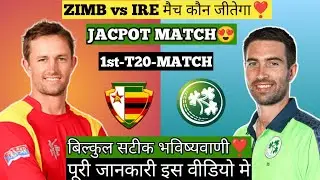 Ireland vs Zimbabwe 1st T20 match prediction | IREvs ZIM aaj ka match kaun jitega |Dream11prediction