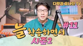 [시즌2] 늘 찬송하면서 #11