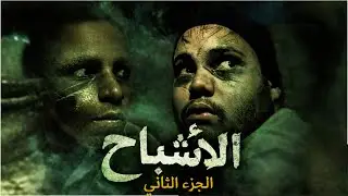 الأشباح الجزء الثاني