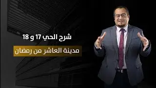 تصوير وشرح لأراضى الحيين 17 و18 مدينة العاشر من رمضان وفرص الاستثمار المتاحه فيهم
