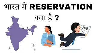 Reservation क्या है? | भारत में कितने प्रकार के आरक्षण हैं?