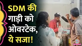 SDM की कार को ओवरटेक, खूब पीटा, CM Mohan Yadav ने ले लिया ऐक्शन