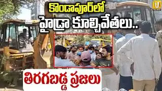 Hydra Demolishions in Kondapur | హైడ్రా హై టెన్షన్ | Public Fire Comments | ITS UTV News