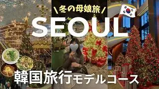 【🇰🇷韓国旅行】50代母×アラサーOLの冬ソウル2泊3日｜深夜便でフル活用！極寒でも楽しい母娘旅