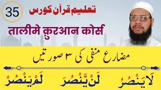V 35 | مضارع منفی کی تین صورتیں لَا، لَن اور لَم | Arabic Grammar Miftahul Quran som