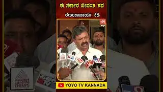 ಈ ಸರ್ಕಾರ ಜೀವಂತ ಶವ  ರೇಣುಕಾಚಾರ್ಯ ಕಿಡಿ.. #MPRenukacharya #SiddaramaiahGovt #YOYOTVKannada