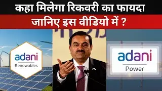 Adani Green, Adani Power Share, Tata Steel, Biocon, Coal India, NSDL Share में क्या करें निवेशक ?