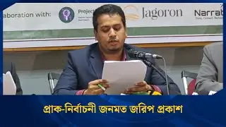 প্রাক-নির্বাচনী জনমত জরিপ প্রকাশ | Election 2026 | News Express