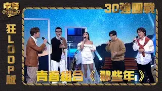 中年好聲音2 ｜30強團戰｜劉可帶隊 青春組合演唱《 那些年 》狂loop版｜音樂｜歌唱比賽｜音樂節目｜TVB Variety