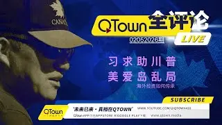 [QTown全评论02052026期]  习近平为什么紧急求助川普？ 中国人海外投资如何传给子女？QTown一元一股火热投资中。美国爱岛事件会引发骚乱及军管吗？ 美国司法部为什么不作为？