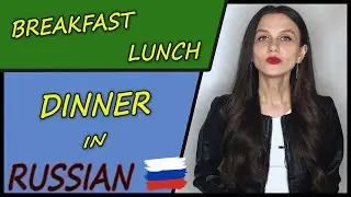 Breakfast, lunch, dinner | Завтрак, Обед, Ужин | Russian language