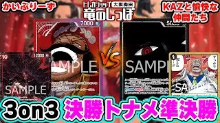 【ワンピースカード/対戦/レシピ付き】しっぽの宴3on3  決勝トナメ準決勝「Heroines Edition (EB03)」BOX争奪戦 『赤紫ロジャー vs 黒イム 』【13弾環境/竜のしっぽ】